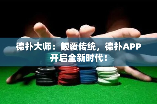 德?lián)浯髱煟侯嵏矀鹘y(tǒng)，德?lián)銩PP開啟全新時(shí)代！
