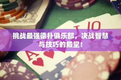 挑戰(zhàn)最強(qiáng)德?lián)渚銟凡浚瑳Q戰(zhàn)智慧與技巧的殿堂！