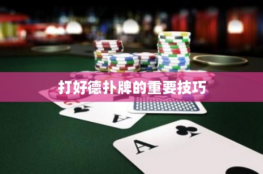 打好德?lián)渑频闹匾记? title=
