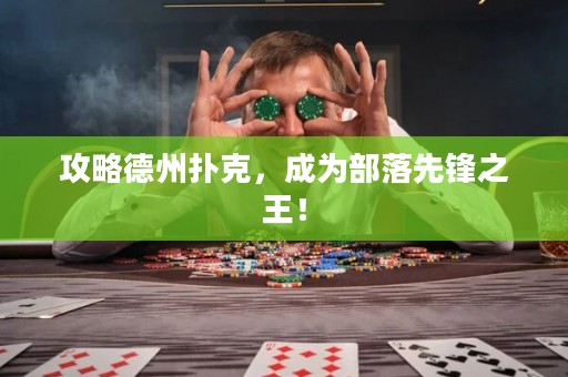 攻略德州撲克，成為部落先鋒之王！