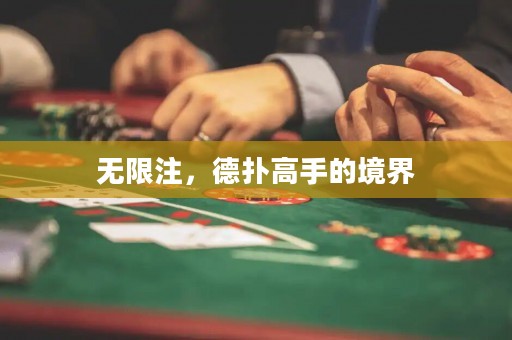無限注，德?lián)涓呤值木辰? title=