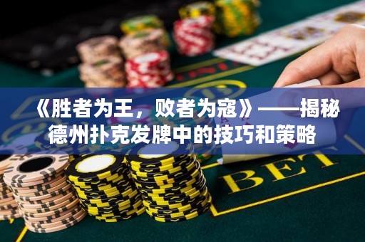 《勝者為王，敗者為寇》——揭秘德州撲克發(fā)牌中的技巧和策略