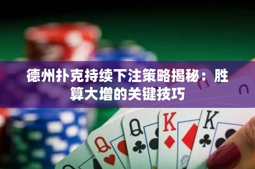 德州撲克持續(xù)下注策略揭秘：勝算大增的關(guān)鍵技巧