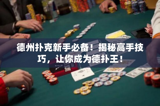 德州撲克新手必備！揭秘高手技巧，讓你成為德?lián)渫酰? title=
