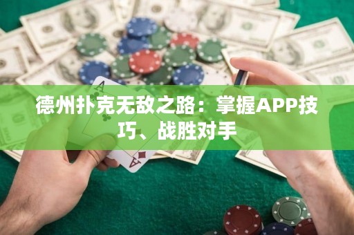 德州撲克無(wú)敵之路：掌握APP技巧、戰(zhàn)勝對(duì)手