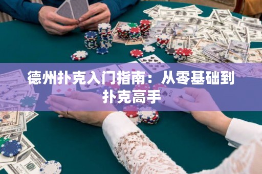 德州撲克入門(mén)指南：從零基礎(chǔ)到撲克高手