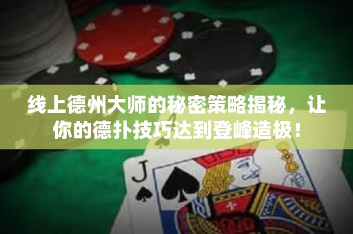 線上德州大師的秘密策略揭秘，讓你的德?lián)浼记蛇_(dá)到登峰造極！