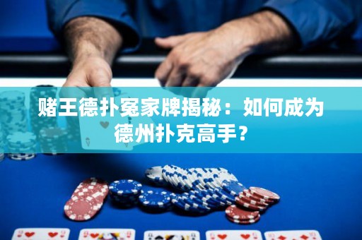 賭王德?lián)湓┘遗平颐兀喝绾纬蔀榈轮輷淇烁呤郑? title=