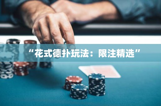 “花式德?lián)渫娣ǎ合拮⒕x”