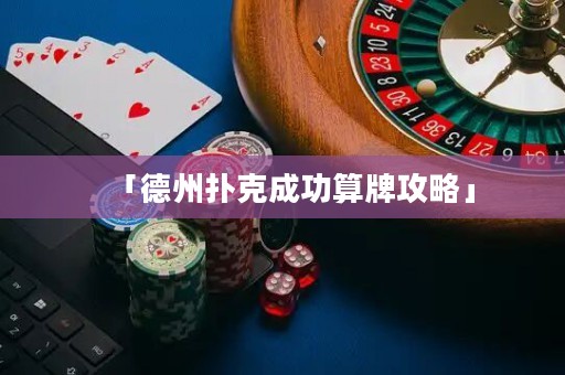 「德州撲克成功算牌攻略」