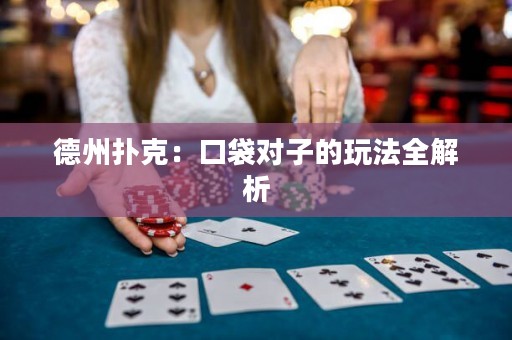 德州撲克：口袋對(duì)子的玩法全解析