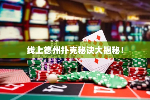 線上德州撲克秘訣大揭秘！