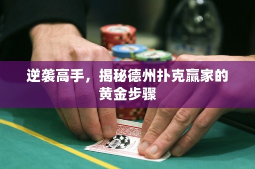 逆襲高手，揭秘德州撲克贏家的黃金步驟