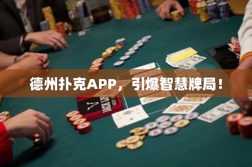 德州撲克APP，引爆智慧牌局！
