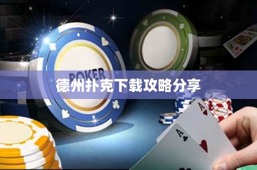 德州撲克下載攻略分享