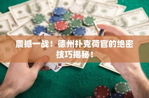 震撼一戰(zhàn)！德州撲克荷官的絕密技巧揭秘！