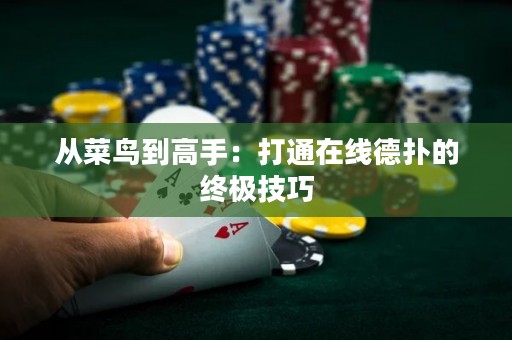 從菜鳥(niǎo)到高手：打通在線德?lián)涞慕K極技巧