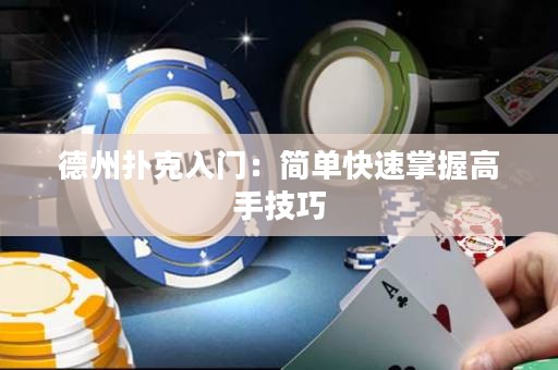 德州撲克入門(mén)：簡(jiǎn)單快速掌握高手技巧