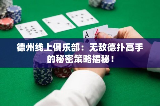 德州線上俱樂部：無敵德?lián)涓呤值拿孛懿呗越颐兀? title=