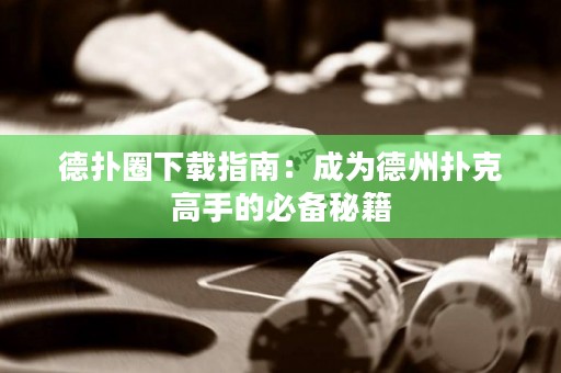 德?lián)淙ο螺d指南：成為德州撲克高手的必備秘籍