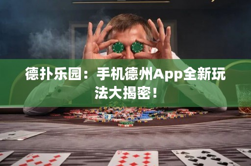 德?lián)錁?lè)園：手機(jī)德州App全新玩法大揭密！