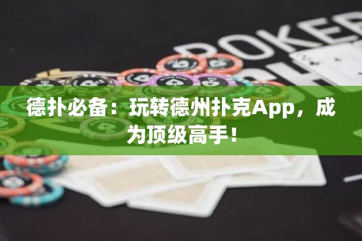 德?lián)浔貍洌和孓D(zhuǎn)德州撲克App，成為頂級高手！