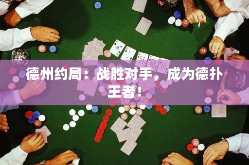 德州約局：戰(zhàn)勝對手，成為德?lián)渫跽撸? title=