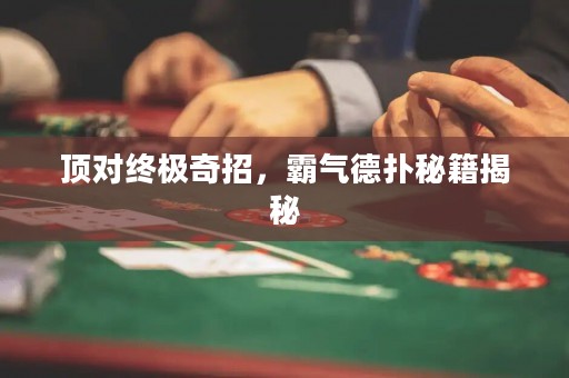 頂對(duì)終極奇招，霸氣德?lián)涿丶颐? title=