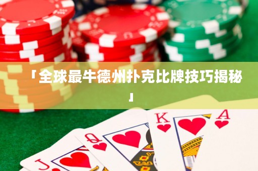 「全球最牛德州撲克比牌技巧揭秘」