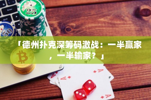 「德州撲克深籌碼激戰(zhàn)：一半贏家，一半輸家？」