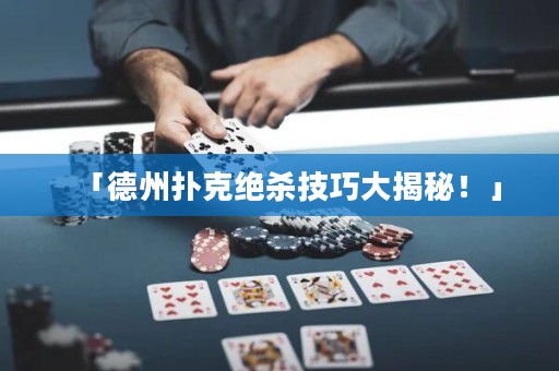 「德州撲克絕殺技巧大揭秘！」