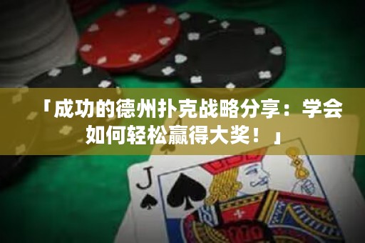 「成功的德州撲克戰(zhàn)略分享：學(xué)會如何輕松贏得大獎！」