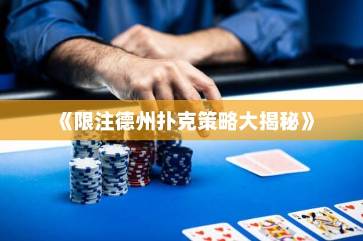 《限注德州撲克策略大揭秘》
