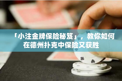「小注金牌保險(xiǎn)秘笈」，教你如何在德州撲克中保險(xiǎn)又獲勝
