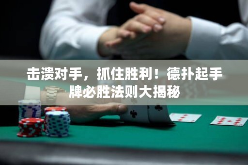 擊潰對手，抓住勝利！德?lián)淦鹗峙票貏俜▌t大揭秘