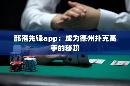 部落先鋒app：成為德州撲克高手的秘籍