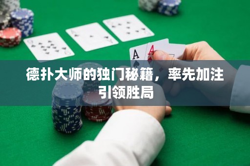 德?lián)浯髱煹莫?dú)門秘籍，率先加注引領(lǐng)勝局