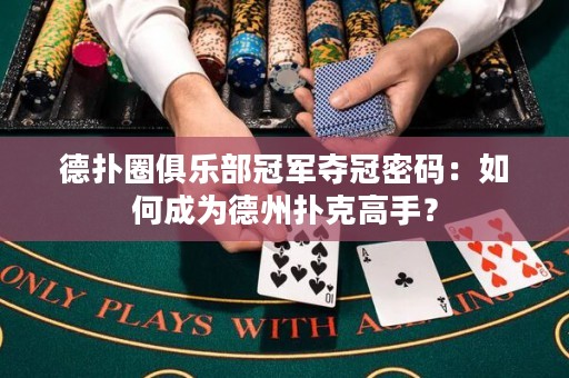 德?lián)淙銟凡抗谲妸Z冠密碼：如何成為德州撲克高手？