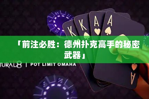 「前注必勝：德州撲克高手的秘密武器」