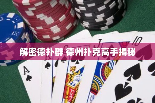 解密德?lián)淙?德州撲克高手揭秘
