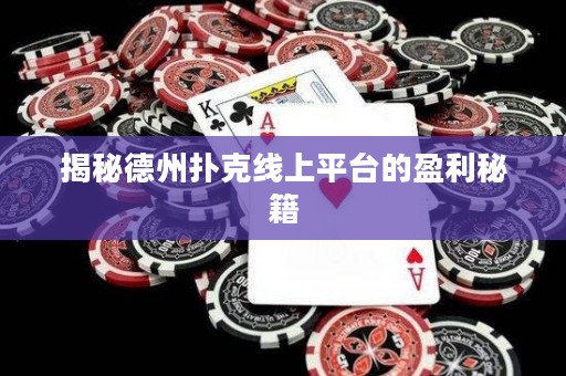 揭秘德州撲克線上平臺的盈利秘籍