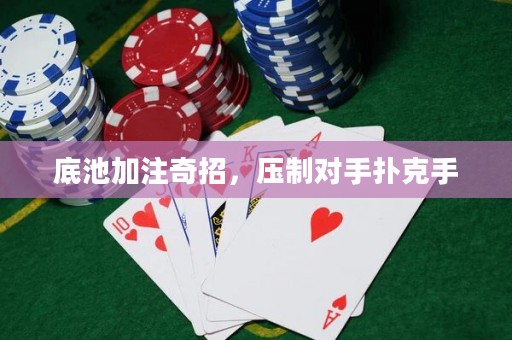 底池加注奇招，壓制對手撲克手