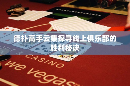 德?lián)涓呤衷萍綄ぞ€上俱樂部的勝利秘訣