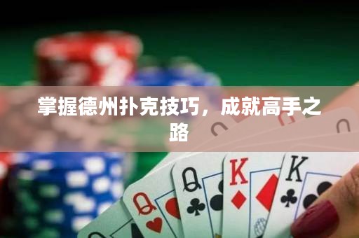 掌握德州撲克技巧，成就高手之路