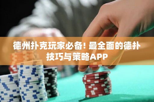 德州撲克玩家必備! 最全面的德?lián)浼记膳c策略APP