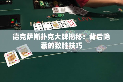 德克薩斯撲克大牌揭秘：背后隱藏的致勝技巧