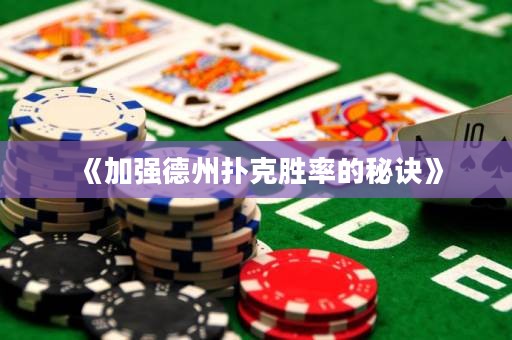 《加強德州撲克勝率的秘訣》