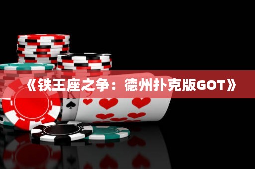 《鐵王座之爭：德州撲克版GOT》