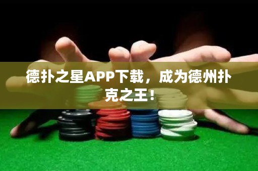 德?lián)渲茿PP下載，成為德州撲克之王！