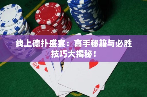 線上德?lián)涫⒀纾焊呤置丶c必勝技巧大揭秘！